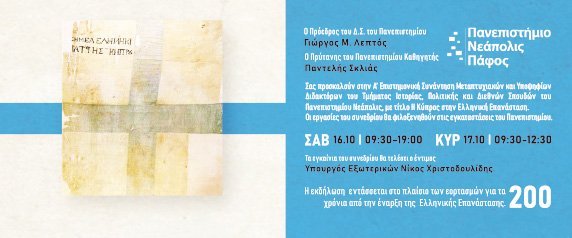 Α’ Επιστημονική Συνάντηση Πανεπιστημίου Νεάπολις: Η Κύπρος στην Ελληνική Επανάσταση