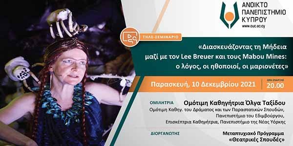 Τηλεσεμινάριο ΑΠΚΥ: «Διασκευάζοντας τη Μήδεια μαζί με τον Lee Breuer και τους Mabou Mines