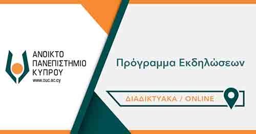 Πρόγραμμα εκδηλώσεων, 8 - 12 Μαρτίου 2021 του Ανοικτού Πανεπιστημίου Κύπρου