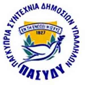ΠΑΣΥΔΥ: Να εφαρμοστεί στον μέγιστο δυνατό βαθμό, η εξ αποστάσεως εργασία