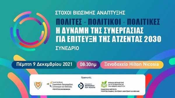Συνέδριο «Πολίτες, Πολιτικοί, Πολιτικές: Η δύναμη της συνεργασίας για επίτευξη της Ατζέντας 2030»