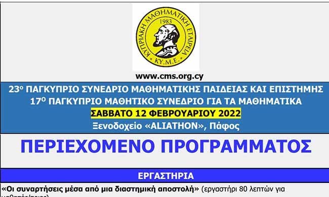 ΚΥΜΕ: 23ο Παγκύπριο Συνέδριο Μαθηματικής Παιδείας και Επιστήμης