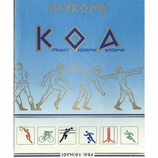 Η Βιβλιοθήκη του ΤΕΠΑΚ ολοκλήρωσε την ψηφιοποίηση του αρχείου του ΚΟΑ