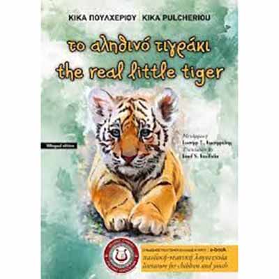 Ψηφιακή Λέσχη Ανάγνωσης ΔΑΔΑ ΣΠΕΚ – «Το αληθινό τιγράκι», Κίκα Πουλχερίου