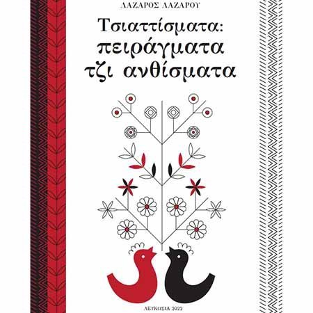 Τσιαττίσματα: Πειράγματα τζι ανθίσματα από Δημοτικό Έγκωμης Β και Έδρα Unesco Παν. Λευκωσίας