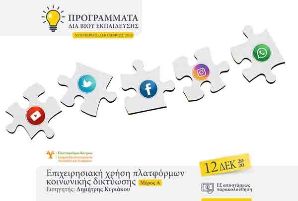Επιχειρησιακή χρήση πλατφόρμων κοινωνικής δικτύωσης