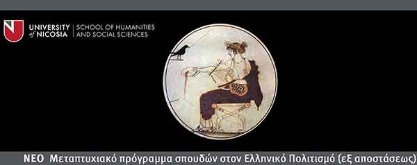 Πανεπ. Λευκωσίας: Μεταπτυχιακό πρόγραμμα σπουδών στον Ελληνικό Πολιτισμό (εξ αποστάσεως)