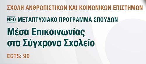 ΑΠΚΥ: Νέο Μεταπτυχιακό Πρόγραμμα: «Μέσα Επικοινωνίας στο Σύγχρονο Σχολείο»