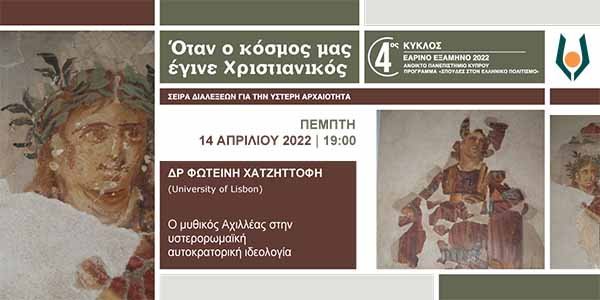 Τηλεδιάλεξη ΑΠΚΥ: Ο μυθικός Αχιλλέας στην υστερορωμαϊκή αυτοκρατορική ιδεολογία