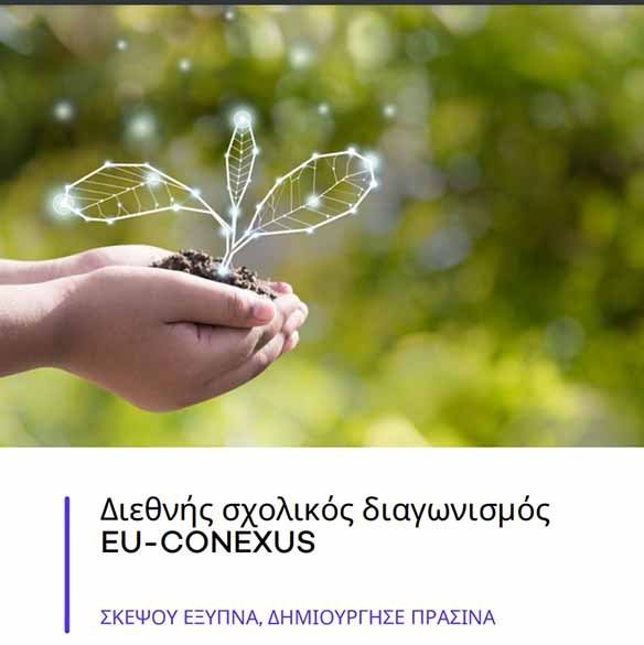 Διεθνής Σχολικός Διαγωνισμός EU-CONEXUS «Σκέψου Έξυπνα, Δημιούργησε Πράσινα»