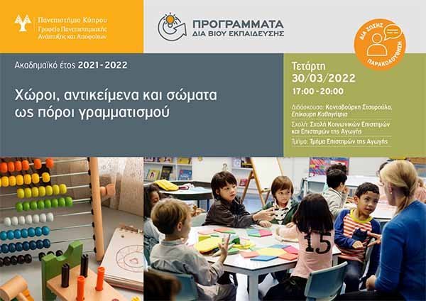 Χώροι, αντικείμενα και σώματα ως πόροι γραμματισμού