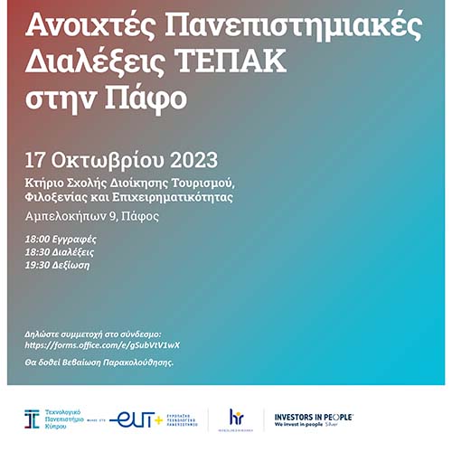 ΤΕΠΑΚ: Με δύο διαλέξεις εγκαινιάζεται η σειρά  των ανοικτών, πανεπιστημιακών, διαλέξεων στην Πάφο