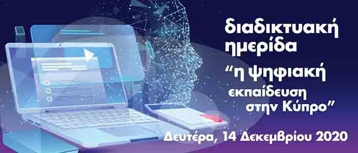 Το ΥΠΠΑΝ διοργανώνει ημερίδα με θέμα «Η Ψηφιακή Εκπαίδευση στην Κύπρο»