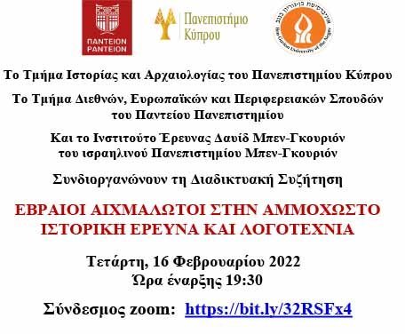 «Εβραίοι Αιχμάλωτοι στην Αμμόχωστο – Ιστορική Έρευνα και Λογοτεχνία»