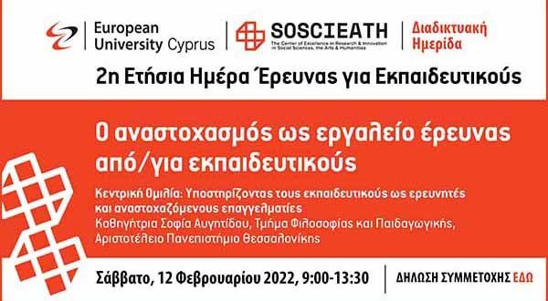 Ετήσια Ημέρα Έρευνας για Εκπαιδευτικούς από το Κέντρο Αριστείας του Ευρωπαϊκού Πανεπιστημίου Κύπρου