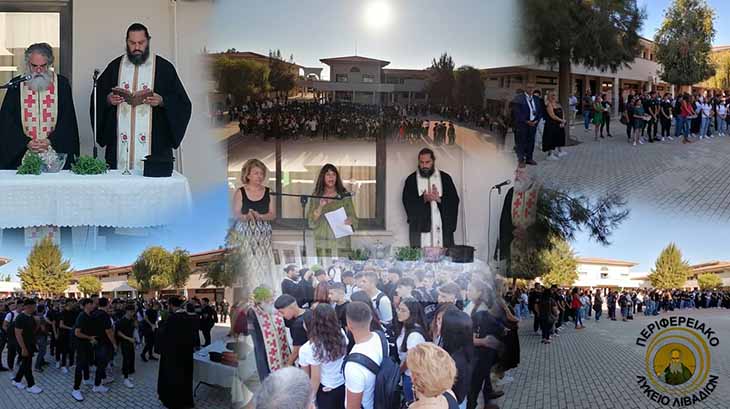 Έναρξη Σχολικής Χρονιάς 2023 – 2024: Πρώτη ημέρα στο Περιφερειακό Λύκειο Λιβαδιών Έναρξη Σχολικής Χρονιάς 2023 – 2024: Πρώτη ημέρα στο Περιφερειακό Λύκειο Λιβαδιών