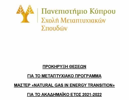 Δωρεά Μεταπτυχιακές Σπουδές για Μάστερ «on Natural Gas in Energy Transition»