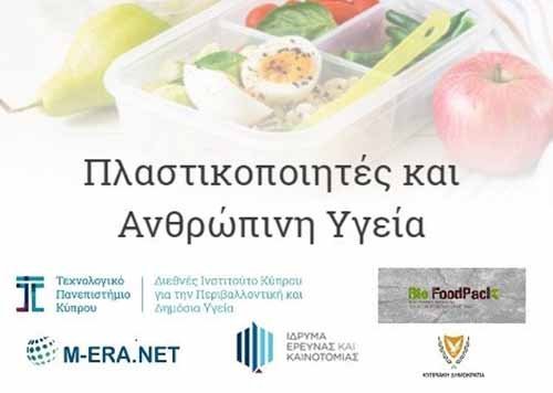 ΤΕΠΑΚ: Κίνδυνοι για την υγεία και προτεινόμενα παρεμβατικά μέτρα για πλαστικά παρουσιάστηκαν σε εργαστήρι