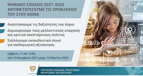 Διαδικτυακά μαθήματα προς μαθητές-ριες: Παραγωγή και κατανάλωση-σπατάλη τροφίμων