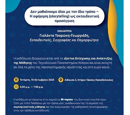 ΤΕΠΑΚ: Δεν μαθαίνουμε όλοι με τον ίδιο τρόπο - Η αφήγηση (storytelling) ως εκπαιδευτική προσέγγιση Image