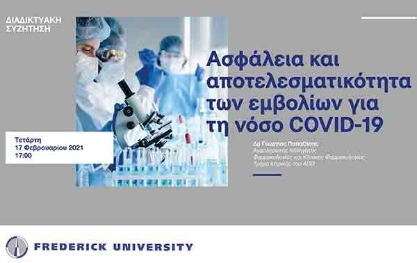 Διαδικτυακή συζήτηση για τα εμβόλια της νόσου COVID-19 από το Πανεπιστήμιο Frederick