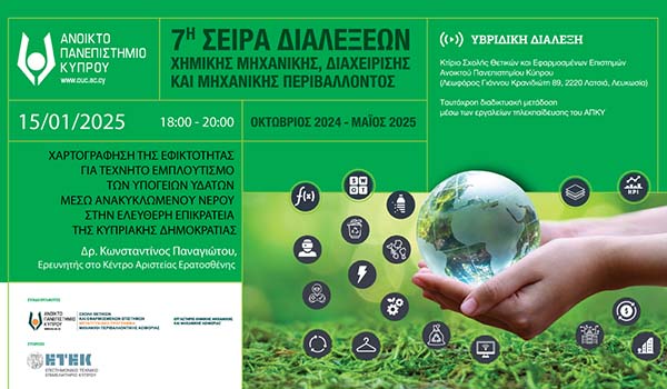 ΑΠΚΥ: 7ος Κύκλος Σειράς Διαλέξεων «Χημικής Μηχανικής, Διαχείρισης και Μηχανικής Περιβάλλοντος»: