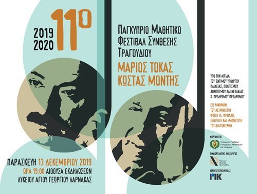 11ο Παγκύπριο Μαθητικό Φεστιβάλ Σύνθεσης Τραγουδιού «Μάριος Τόκας – Κώστας Μόντης»