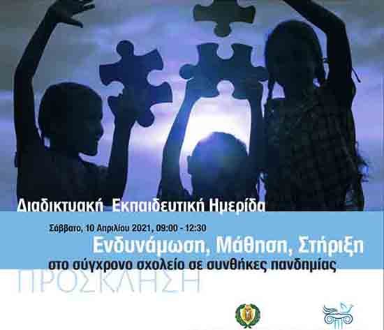 Διαδικτυακή εκπαιδευτική ημερίδα: Ενδυνάμωση, Μάθηση, Στήριξη στο σύγχρονο σχολείο σε συνθήκες πανδημίας