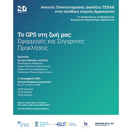 Νέα διάλεξη ΤΕΠΑΚ/EBEA: «To GPS στη ζωή μας: Εφαρμογές και σύγχρονες προκλήσεις»