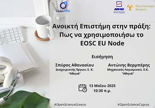 Ανοικτή Επιστήμη στην πράξη: Πως να χρησιμοποιήσω το EOSC EU Node