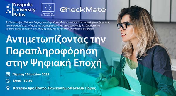 Αντιμετωπίζοντας την Παραπληροφόρηση στην Ψηφιακή Εποχή