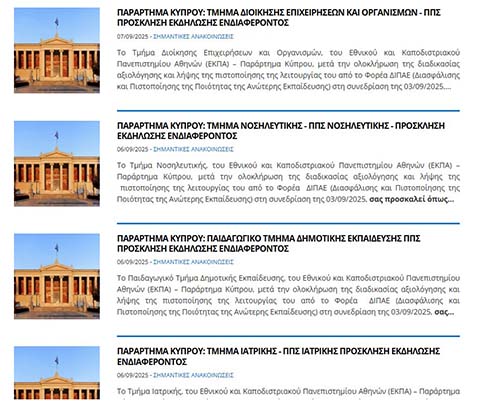 Το παράρτημα του ΕΚΠΑ στην Κύπρο ανακοίνωσε την Πρόσκληση Εκδήλωσης Ενδιαφέροντος