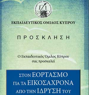 Την Παρασκευή η εκδήλωση του Εκπαιδευτικού Ομίλου Κύπρου. Το πρόγραμμα