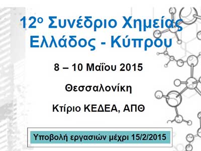 Στις 8-10 Μαΐου στη Θεσσαλονίκη,το 12ο Συνέδριο Χημείας Ελλάδας-Κύπρου