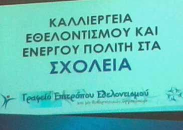 Ο Καδής παρουσίασε το εγχειρίδιο «Καλλιέργεια Εθελοντισμού και Ενεργού Πολίτη στα Σχολεία»