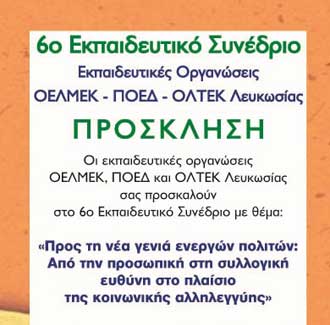 Σημερα το 6o Εκπαιδευτικό Συνέδριο, ΟΕΛΜΕΚ,ΠΟΕΔ,, ΟΛΤΕΚ : «Προς τη νέα γενιά ενεργών πολιτών»