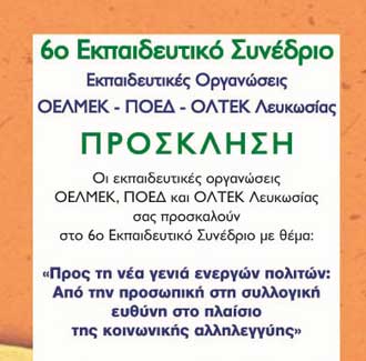 Σημερα το 6o Εκπαιδευτικό Συνέδριο, ΟΕΛΜΕΚ,ΠΟΕΔ,, ΟΛΤΕΚ : «Προς τη νέα γενιά ενεργών πολιτών»