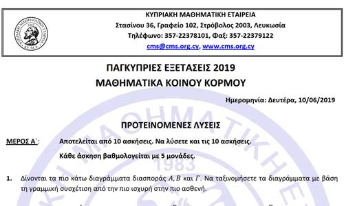 ΚΥΜΕ και Paideia-News: Αυτές είναι λύσεις των Μαθηματικών Κοινού Κορμού