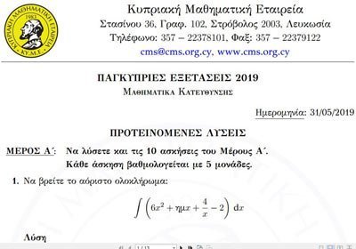 ΚΥΜΕ και Paideia-News: Αυτές είναι λύσεις των Μαθηματικών Κατεύθυνσης