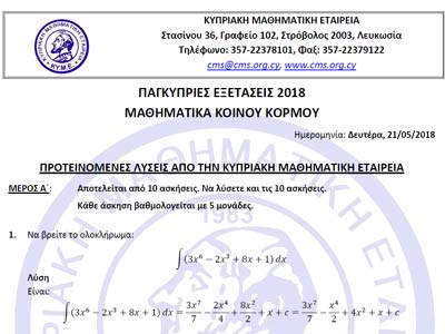 Μαθηματική Εταιρεία και Paideia-News σας προσφέρουν τις λύσεις των Μαθηματικών Κοινού Κορμού