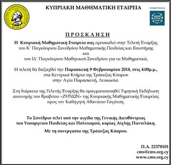 Τελετή Έναρξης του Κ΄ Παγκύπριου Συνεδρίου Μαθηματικής Παιδείας και Επιστήμης
