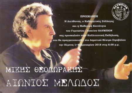 Εκδήλωση Γυμνασίου-Λυκείου Ολύμπιον: «Μίκης Θεοδωράκης – Αιώνιος Μελωδός»