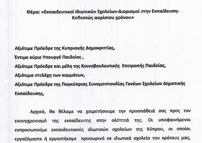 Εκπαιδευτικοί Ιδιωτικών Σχολείων τάσσονται εναντίον της πρότασης Λεωνίδου για το ΝΣΔ