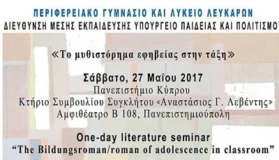 Το Περιφερειακό Γυμνάσιο και Λύκειο Λευκάρων διοργανώνει Εβδομάδα Λογοτεχνίας