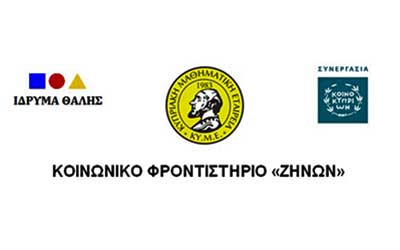 Έκκληση Κοινωνικού Φροντιστηρίου «Ζήνων» προς Εκπαιδευτικούς Μέσης