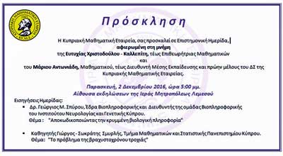 Επιστημονική Ημερίδα ΚΥΜΕ στη Λεμεσό στη μνήμη της Ευτ. Καλλεπίτη και του Μ. Αντωνιάδη