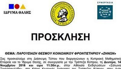 Παρουσιάζεται τη Δευτέρα ο θεσμός του Κοινωνικού Φροντιστηρίου «Ζήνων» για μαθητές της Γ΄ Λυκείου