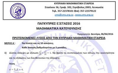 ΚΥΜΕ και Paideia-News προσφέρουν τις προτεινόμενες λύσεις στα Μαθηματικά Κατεύθυνσης