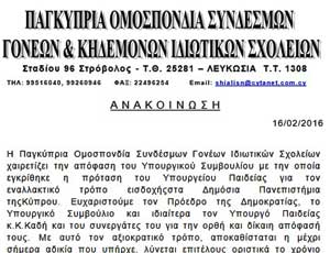 Υπέρ της απόφασης του Υπουργικού για εναλλακτική εισδοχή στα ΑΑΕΙ οι Γονείς Ιδιωτ. Σχολείων