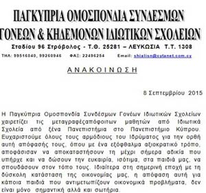 Οι Γονείς Ιδιωτικών Σχολείων χαιρετίζουν την απόφαση του Παν. Κύπρου για μετεγγραφές φοιτητών